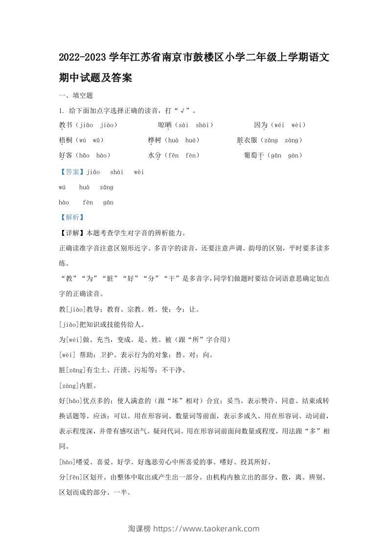 2022-2023学年江苏省南京市鼓楼区小学二年级上学期语文期中试题及答案(Word版)-淘课榜