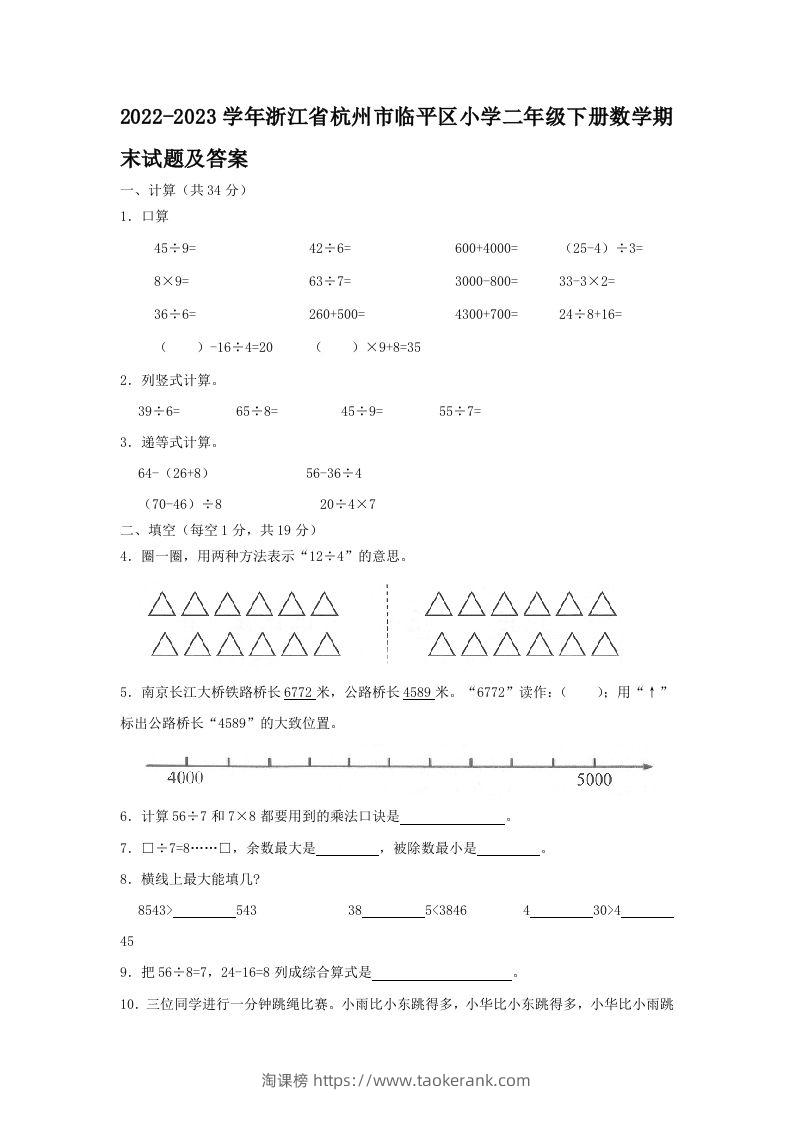 2022-2023学年浙江省杭州市临平区小学二年级下册数学期末试题及答案(Word版)-淘课榜