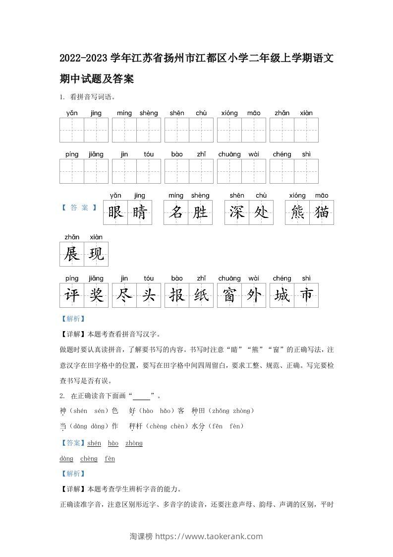 2022-2023学年江苏省扬州市江都区小学二年级上学期语文期中试题及答案(Word版)-淘课榜