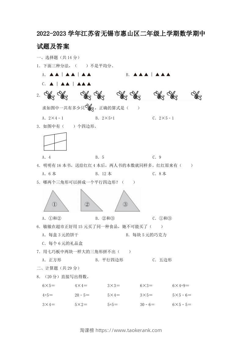 2022-2023学年江苏省无锡市惠山区二年级上学期数学期中试题及答案(Word版)-淘课榜