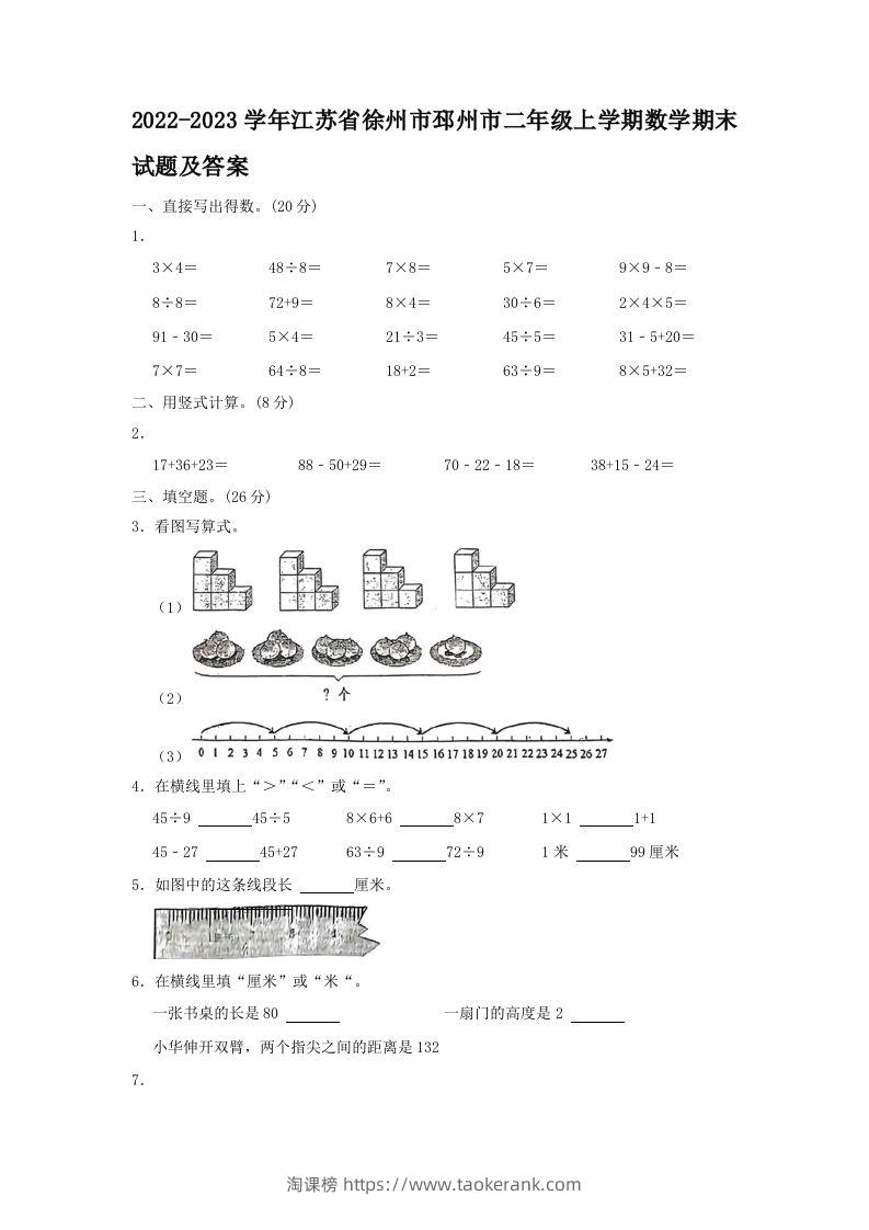 2022-2023学年江苏省徐州市邳州市二年级上学期数学期末试题及答案(Word版)-淘课榜