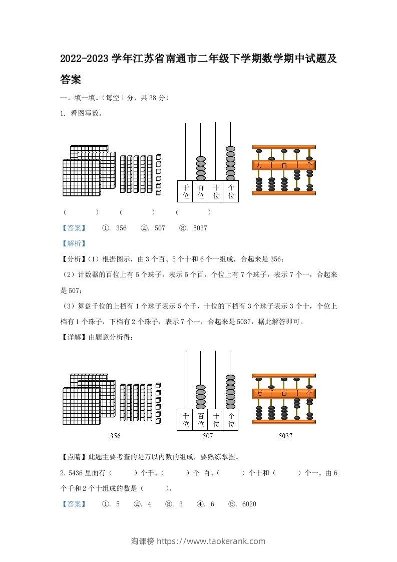 2022-2023学年江苏省南通市二年级下学期数学期中试题及答案(Word版)-淘课榜