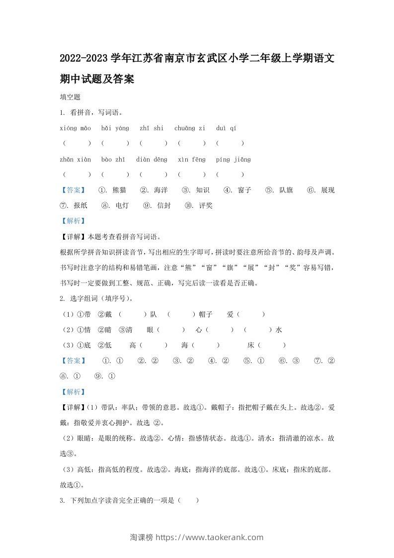 2022-2023学年江苏省南京市玄武区小学二年级上学期语文期中试题及答案(Word版)-淘课榜