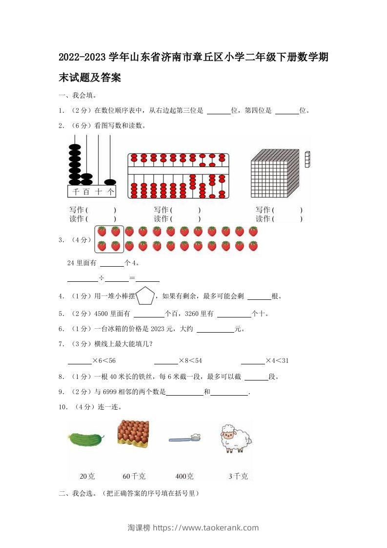 2022-2023学年山东省济南市章丘区小学二年级下册数学期末试题及答案(Word版)-淘课榜