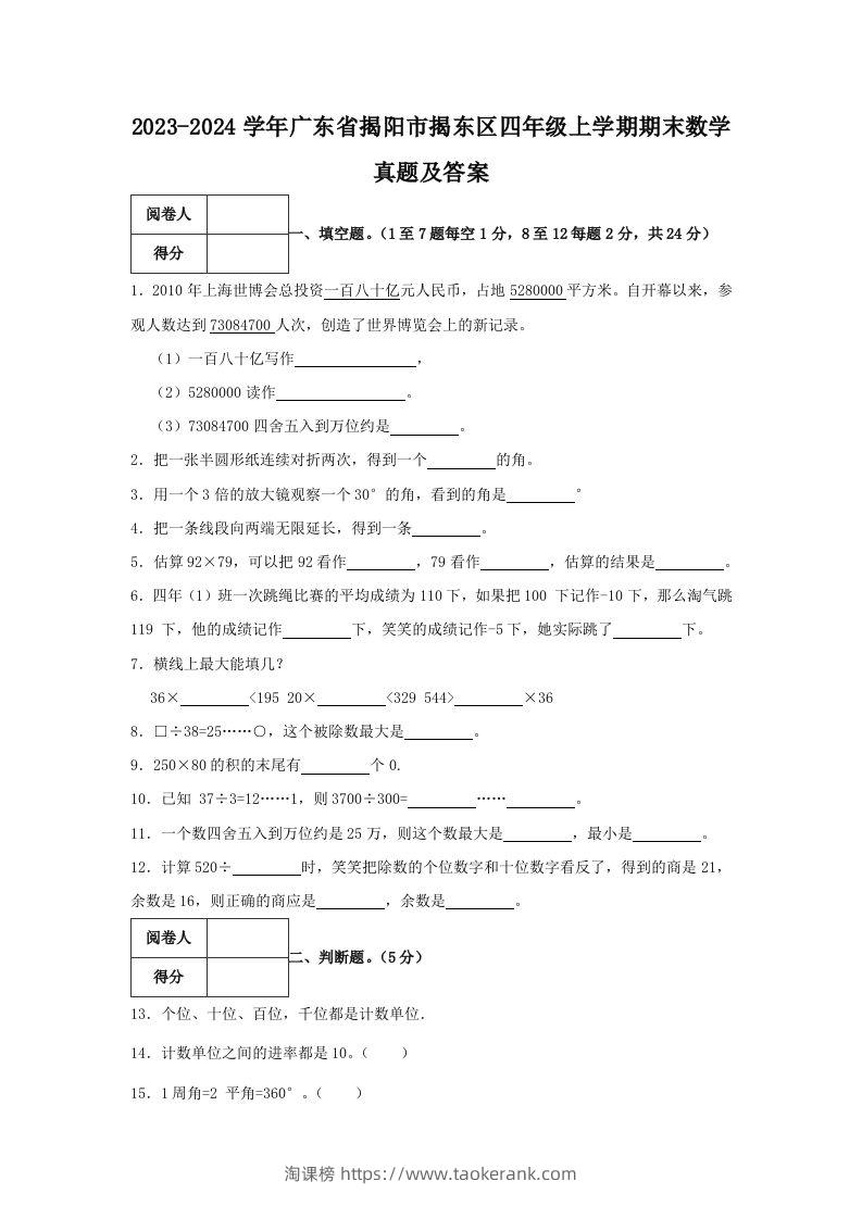 2023-2024学年广东省揭阳市揭东区四年级上学期期末数学真题及答案(Word版)-淘课榜