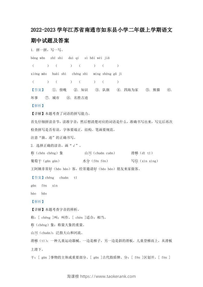 2022-2023学年江苏省南通市如东县小学二年级上学期语文期中试题及答案(Word版)-淘课榜