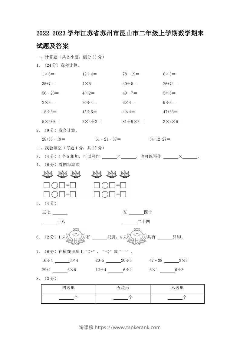 2022-2023学年江苏省苏州市昆山市二年级上学期数学期末试题及答案(Word版)-淘课榜