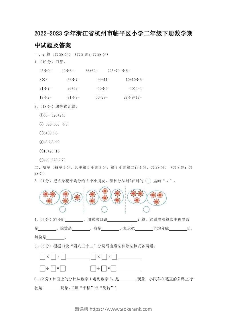 2022-2023学年浙江省杭州市临平区小学二年级下册数学期中试题及答案(Word版)-淘课榜