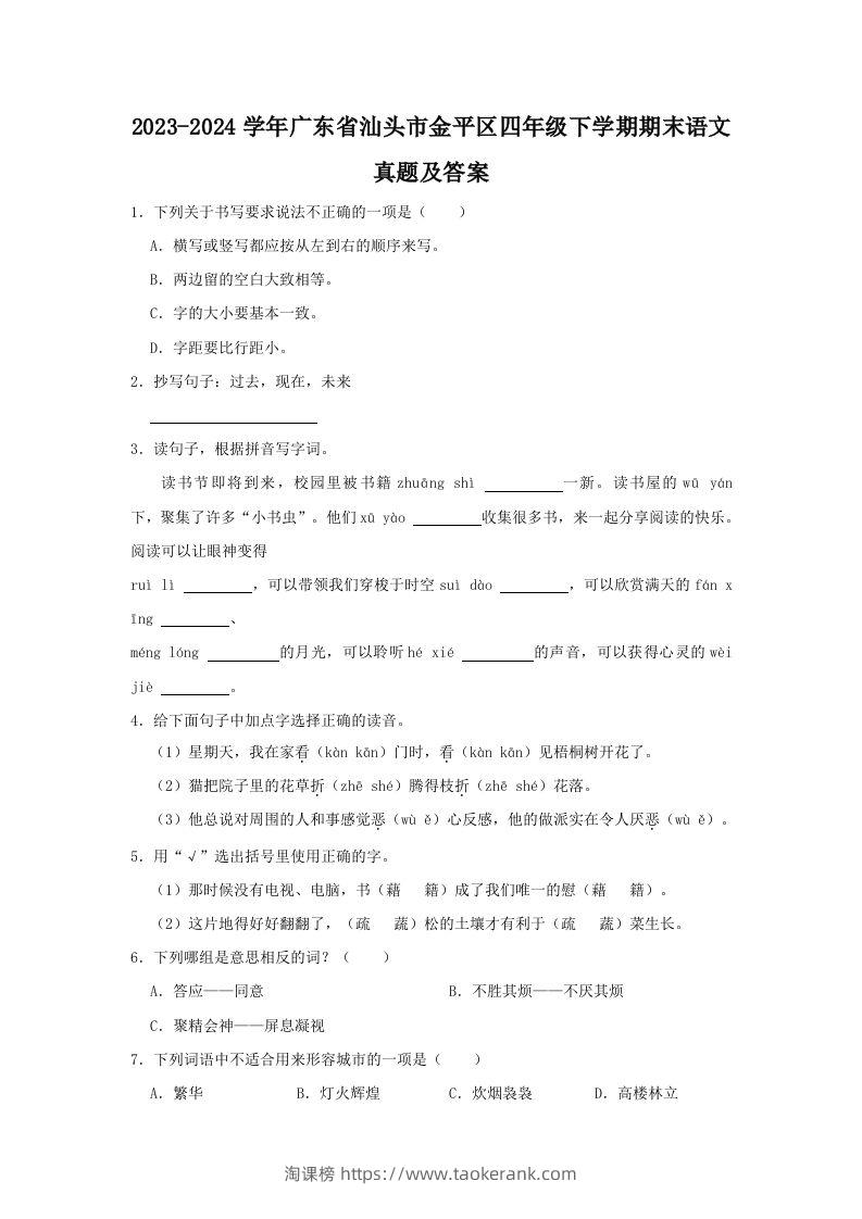 2023-2024学年广东省汕头市金平区四年级下学期期末语文真题及答案(Word版)-淘课榜