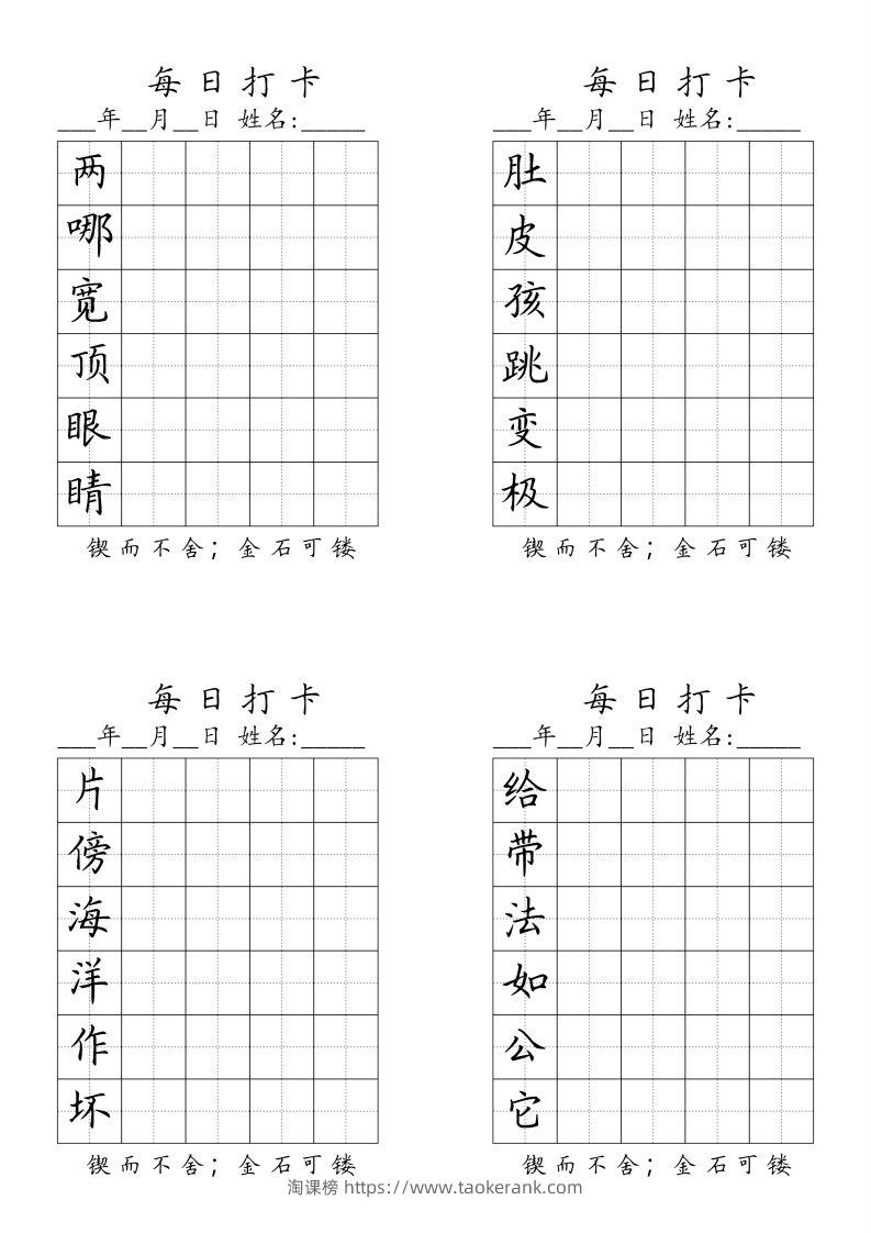 二（上）语文每日生字打卡（全册）-淘课榜