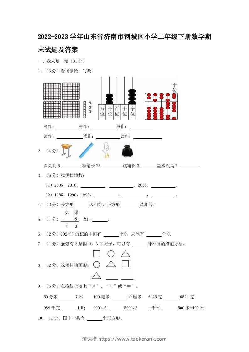 2022-2023学年山东省济南市钢城区小学二年级下册数学期末试题及答案(Word版)-淘课榜