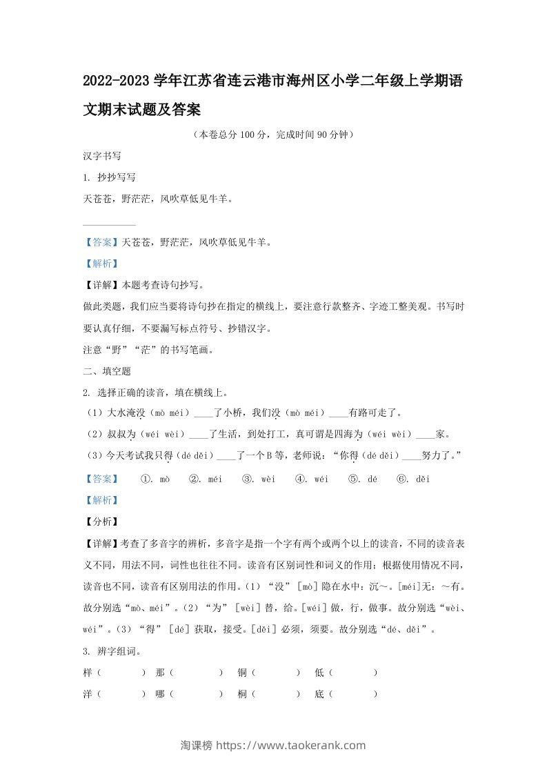 2022-2023学年江苏省连云港市海州区小学二年级上学期语文期末试题及答案(Word版)-淘课榜