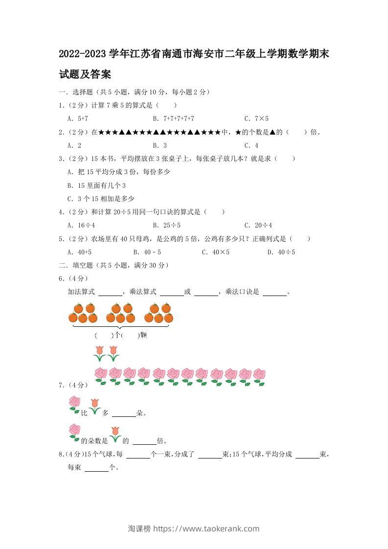 2022-2023学年江苏省南通市海安市二年级上学期数学期末试题及答案(Word版)-淘课榜