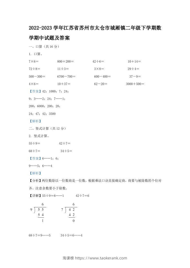 2022-2023学年江苏省苏州市太仓市城厢镇二年级下学期数学期中试题及答案(Word版)-淘课榜