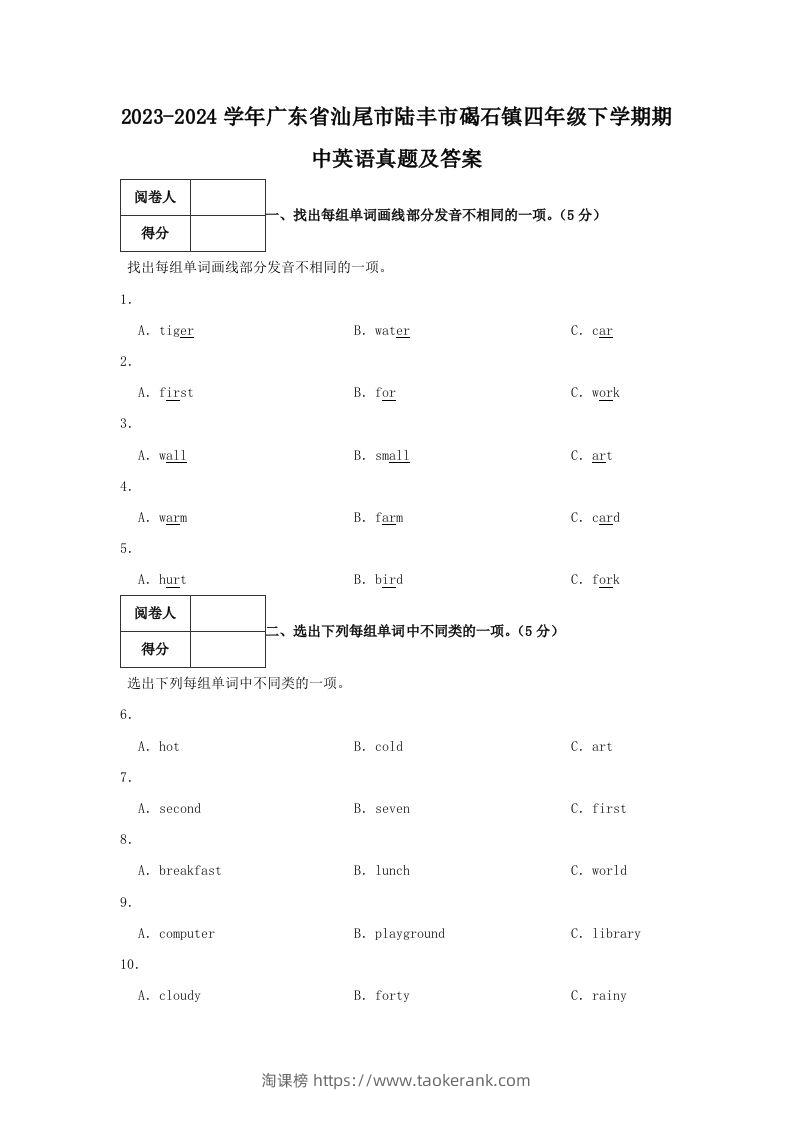 2023-2024学年广东省汕尾市陆丰市碣石镇四年级下学期期中英语真题及答案(Word版)-淘课榜