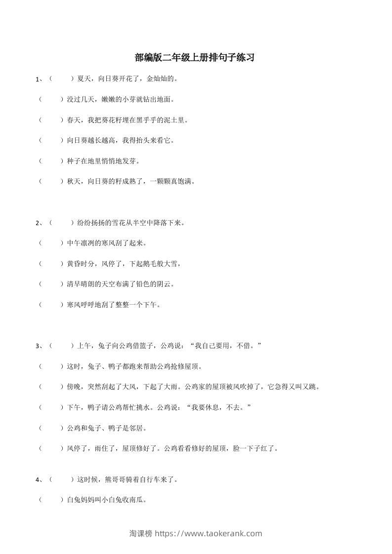 二（上）语文期末：句子排序训练-淘课榜