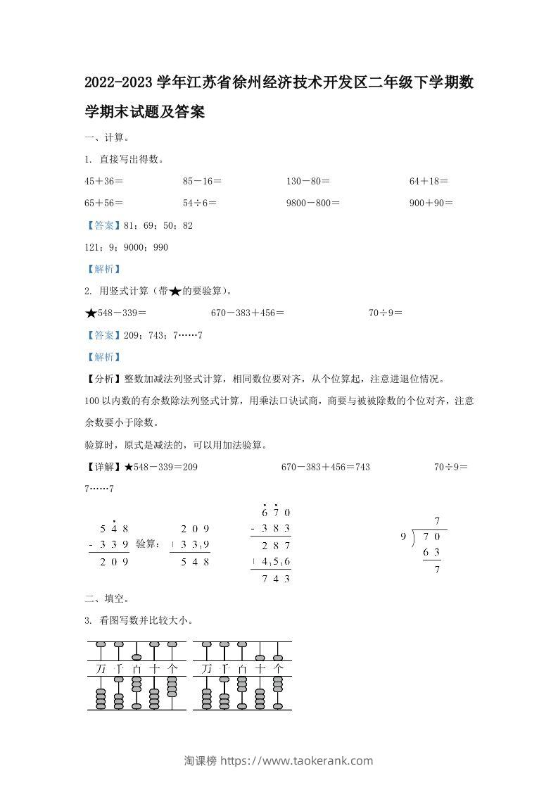 2022-2023学年江苏省徐州经济技术开发区二年级下学期数学期末试题及答案(Word版)-淘课榜
