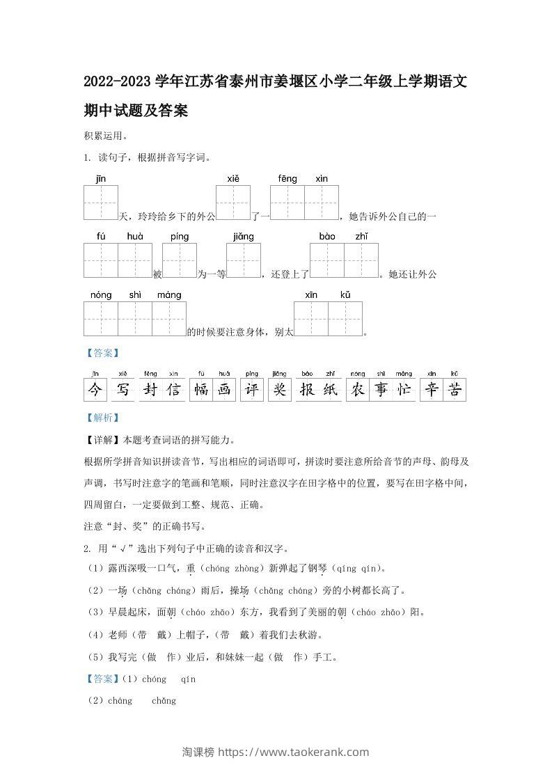 2022-2023学年江苏省泰州市姜堰区小学二年级上学期语文期中试题及答案(Word版)-淘课榜
