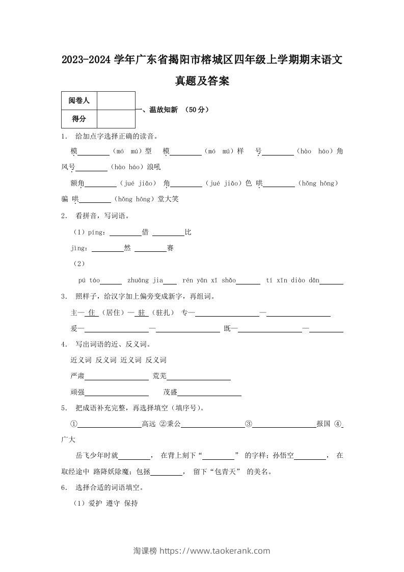2023-2024学年广东省揭阳市榕城区四年级上学期期末语文真题及答案(Word版)-淘课榜