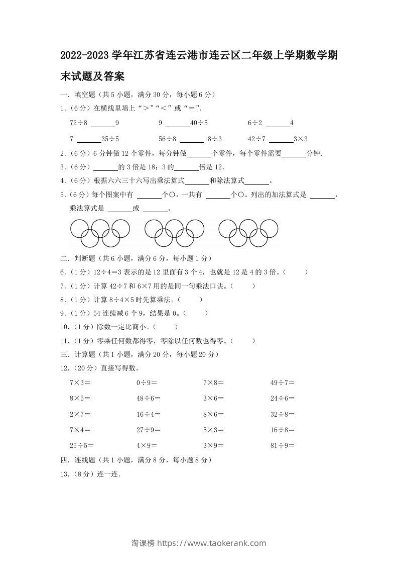 2022-2023学年江苏省连云港市连云区二年级上学期数学期末试题及答案(Word版)-淘课榜