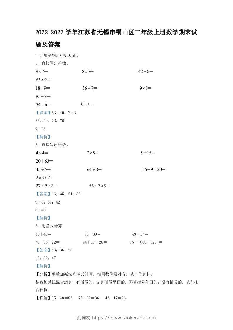 2022-2023学年江苏省无锡市锡山区二年级上册数学期末试题及答案(Word版)-淘课榜
