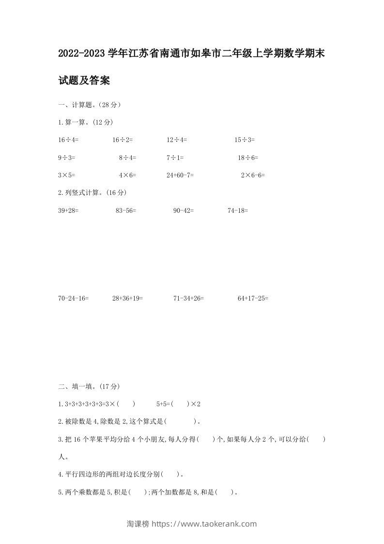 2022-2023学年江苏省南通市如皋市二年级上学期数学期末试题及答案(Word版)-淘课榜