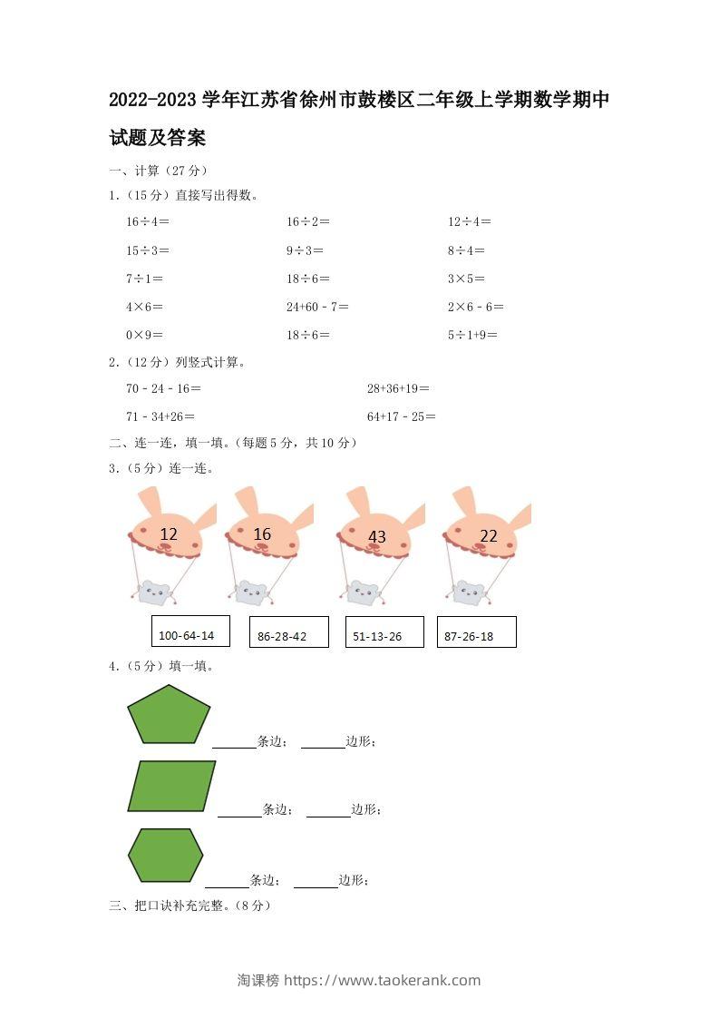 2022-2023学年江苏省徐州市鼓楼区二年级上学期数学期中试题及答案(Word版)-淘课榜