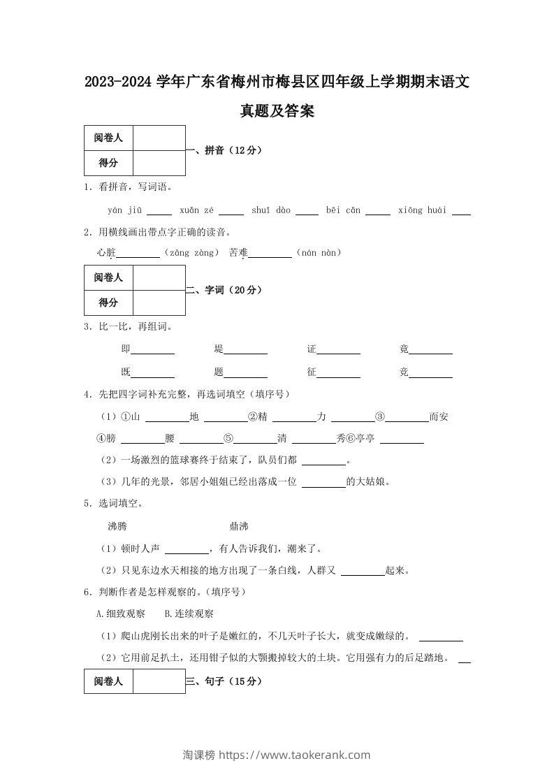 2023-2024学年广东省梅州市梅县区四年级上学期期末语文真题及答案(Word版)-淘课榜