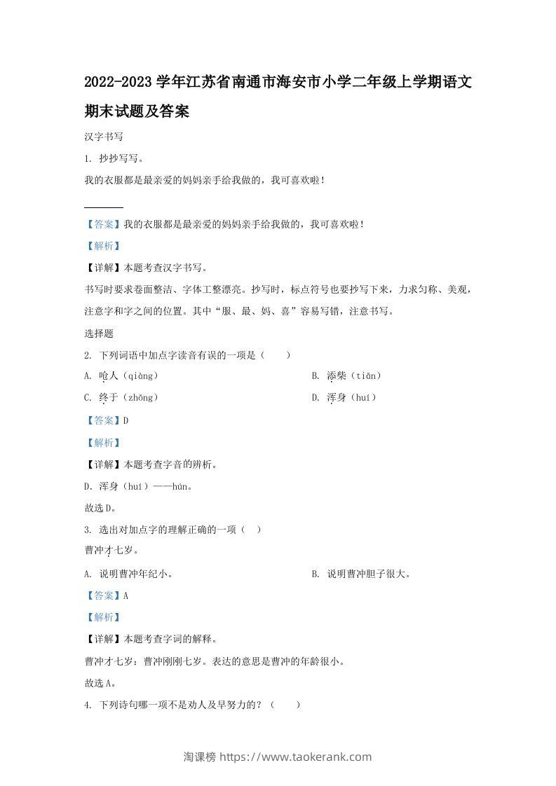 2022-2023学年江苏省南通市海安市小学二年级上学期语文期末试题及答案(Word版)-淘课榜