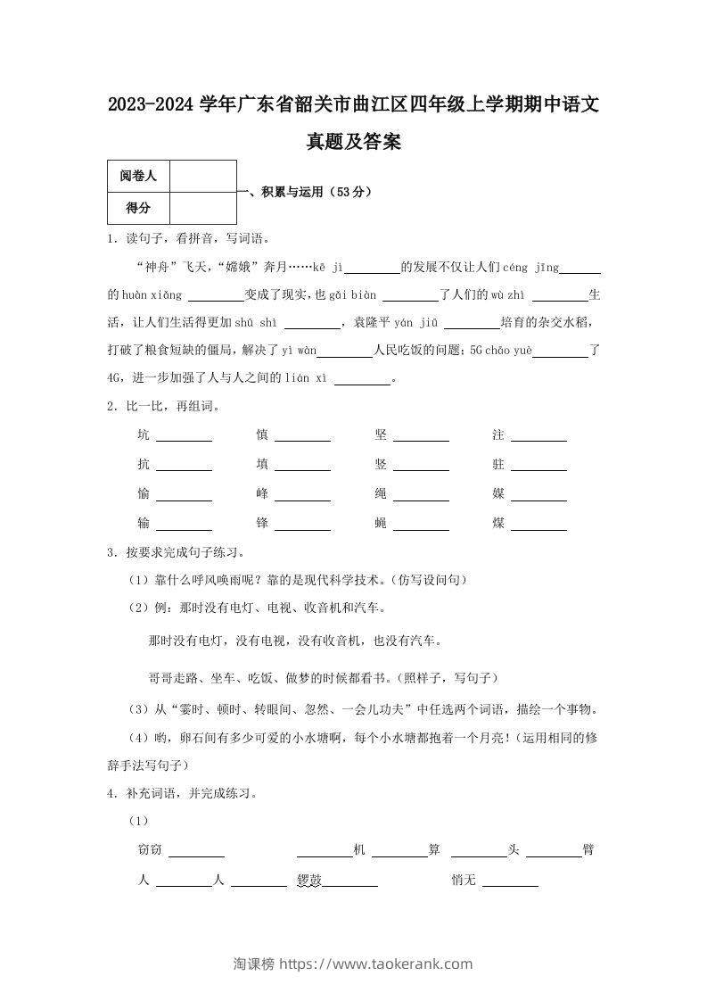 2023-2024学年广东省韶关市曲江区四年级上学期期中语文真题及答案(Word版)-淘课榜