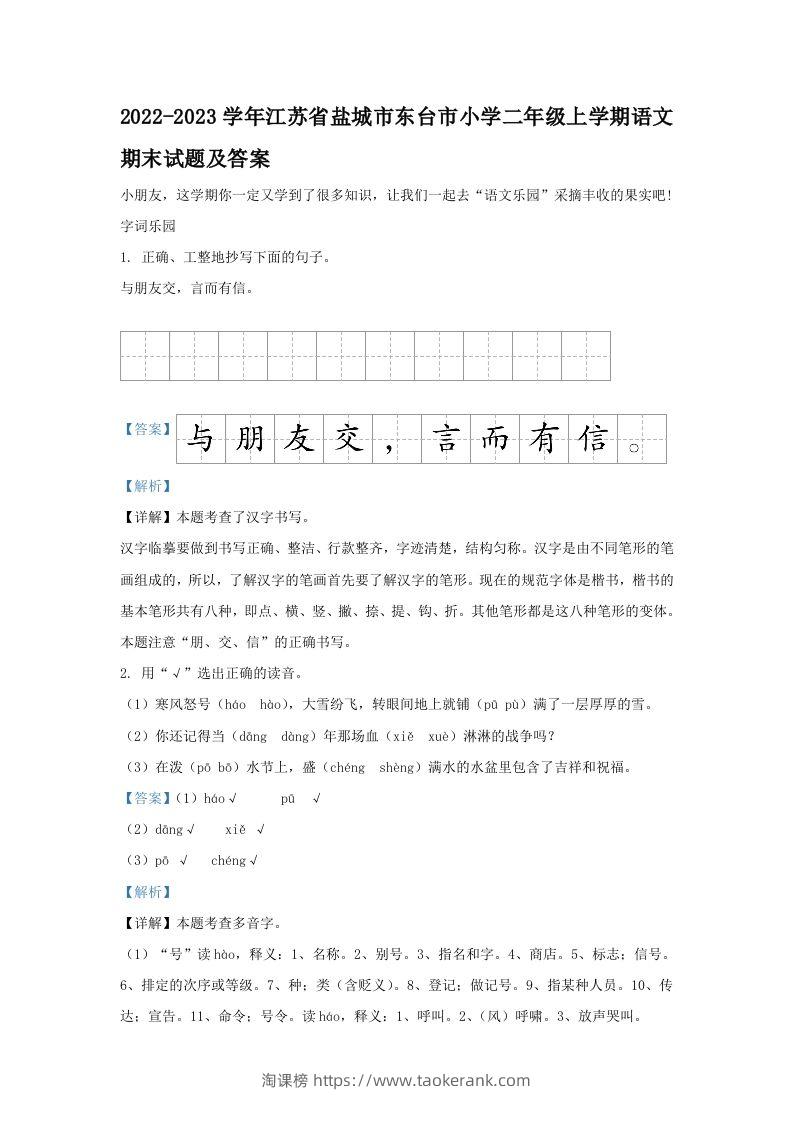 2022-2023学年江苏省盐城市东台市小学二年级上学期语文期末试题及答案(Word版)-淘课榜