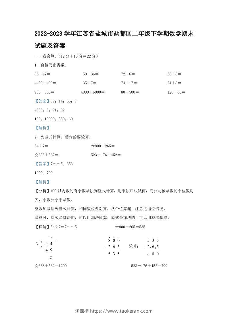 2022-2023学年江苏省盐城市盐都区二年级下学期数学期末试题及答案(Word版)-淘课榜