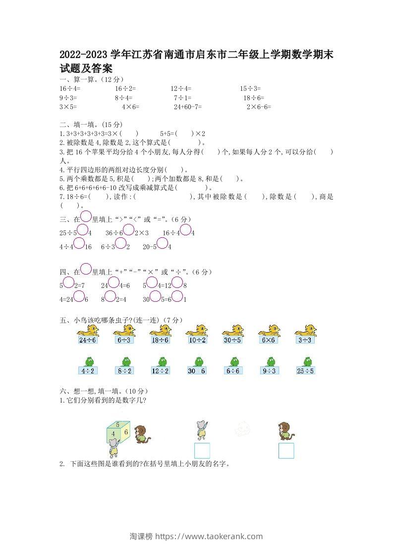 2022-2023学年江苏省南通市启东市二年级上学期数学期末试题及答案(Word版)-淘课榜