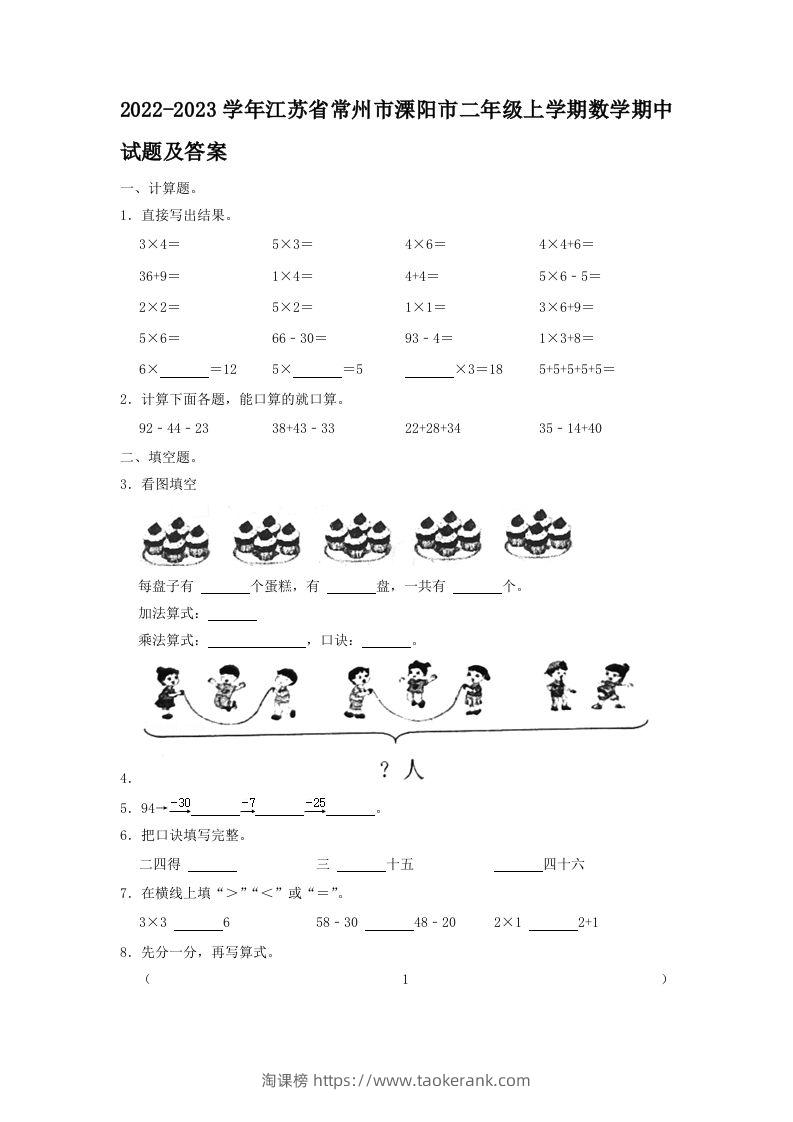 2022-2023学年江苏省常州市溧阳市二年级上学期数学期中试题及答案(Word版)-淘课榜