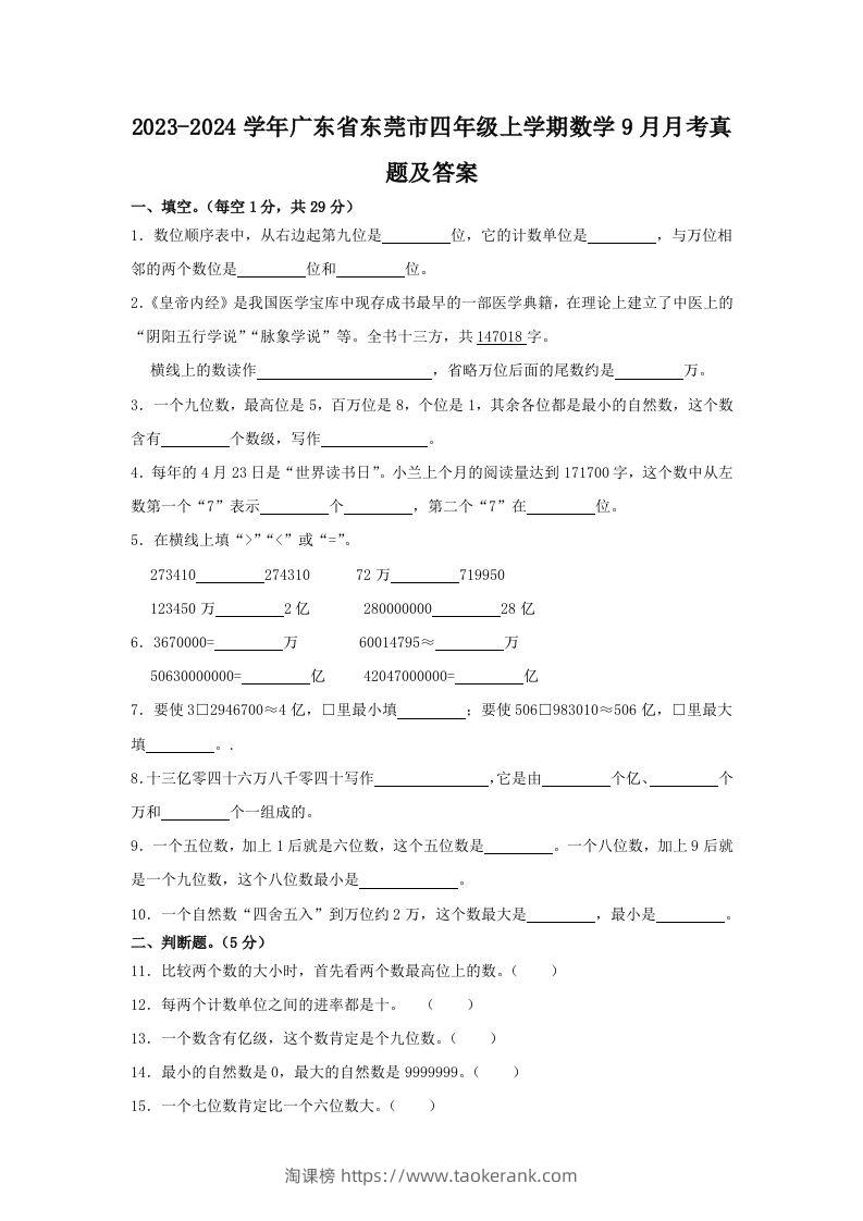 2023-2024学年广东省东莞市四年级上学期数学9月月考真题及答案(Word版)-淘课榜