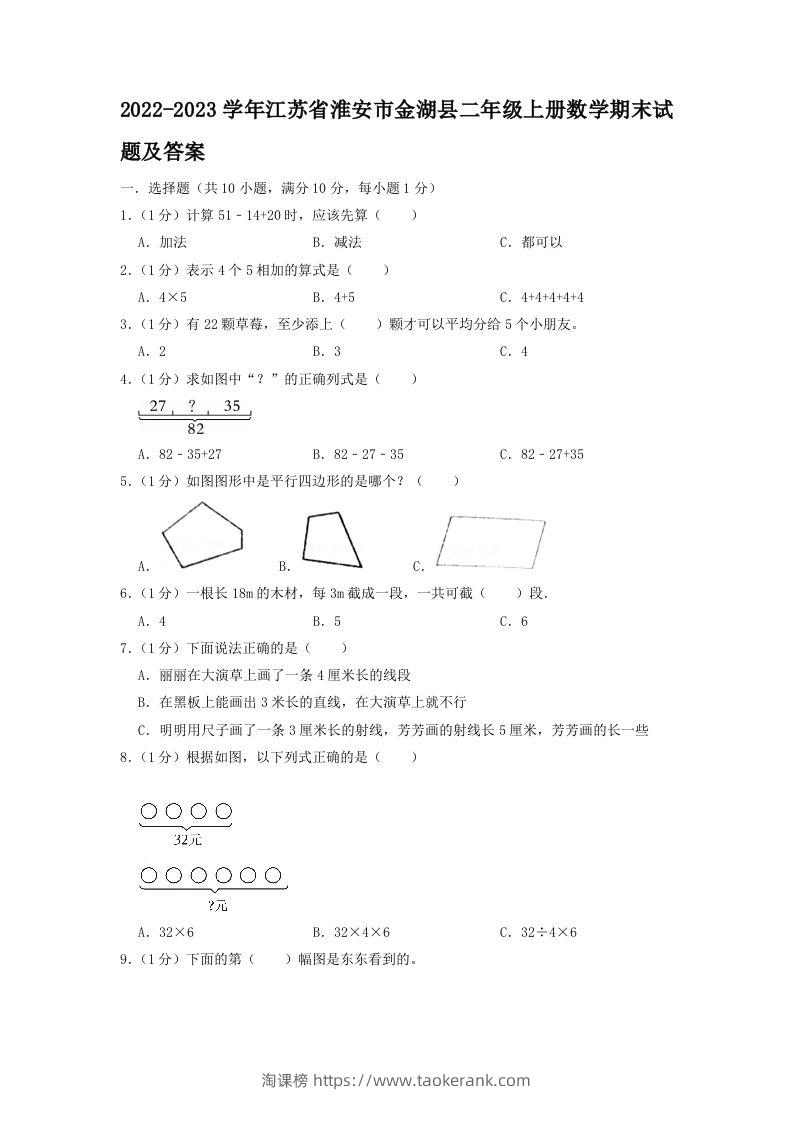 2022-2023学年江苏省淮安市金湖县二年级上册数学期末试题及答案(Word版)-淘课榜
