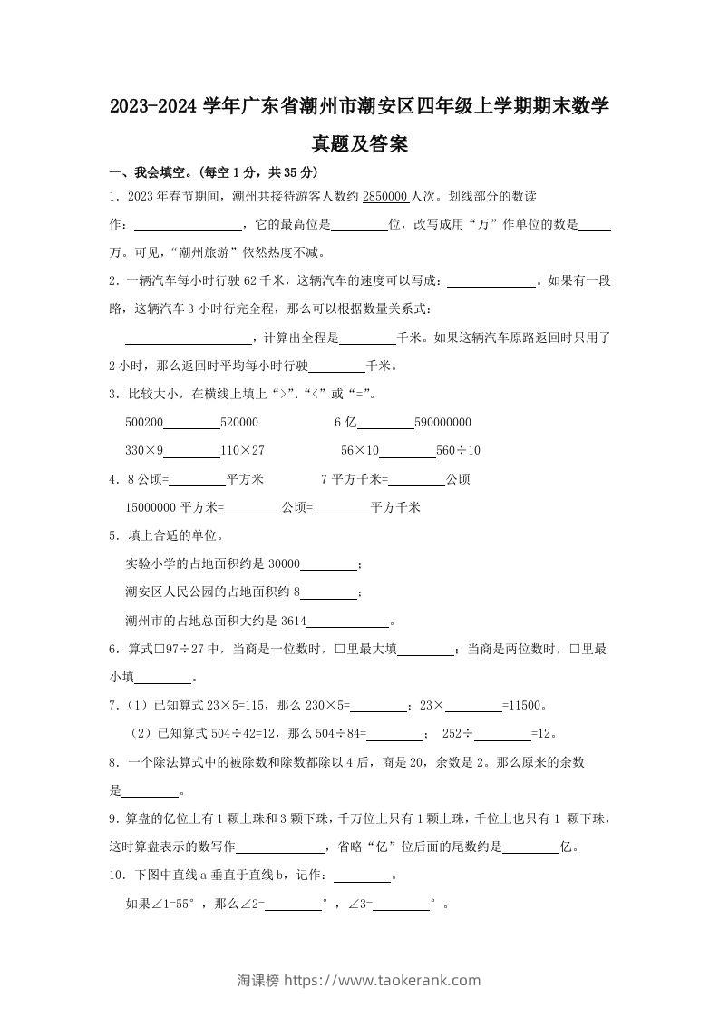 2023-2024学年广东省潮州市潮安区四年级上学期期末数学真题及答案(Word版)-淘课榜