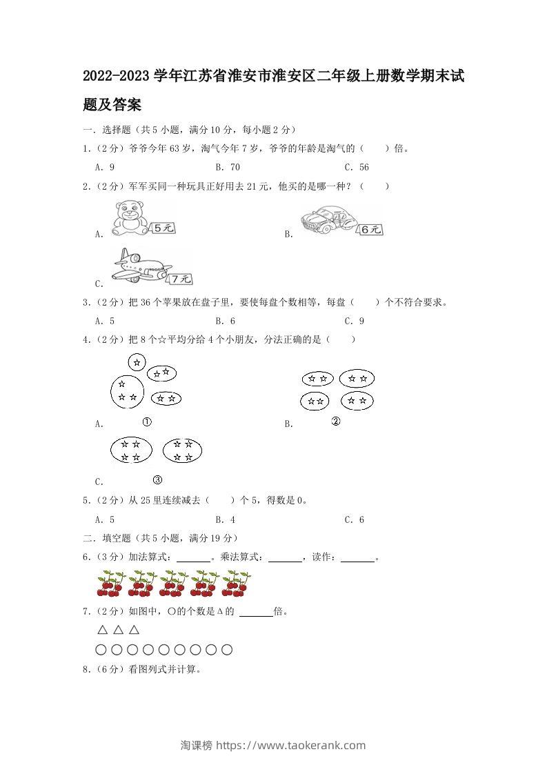 2022-2023学年江苏省淮安市淮安区二年级上册数学期末试题及答案(Word版)-淘课榜