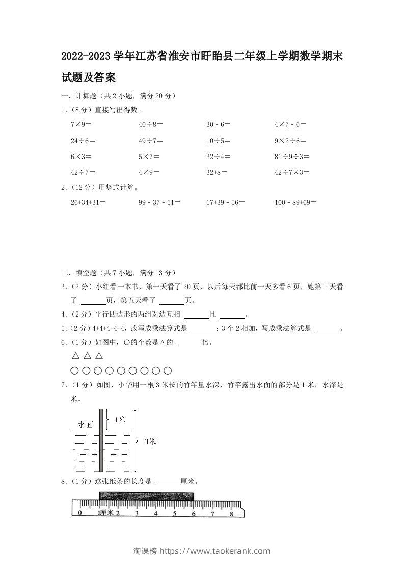 2022-2023学年江苏省淮安市盱眙县二年级上学期数学期末试题及答案(Word版)-淘课榜