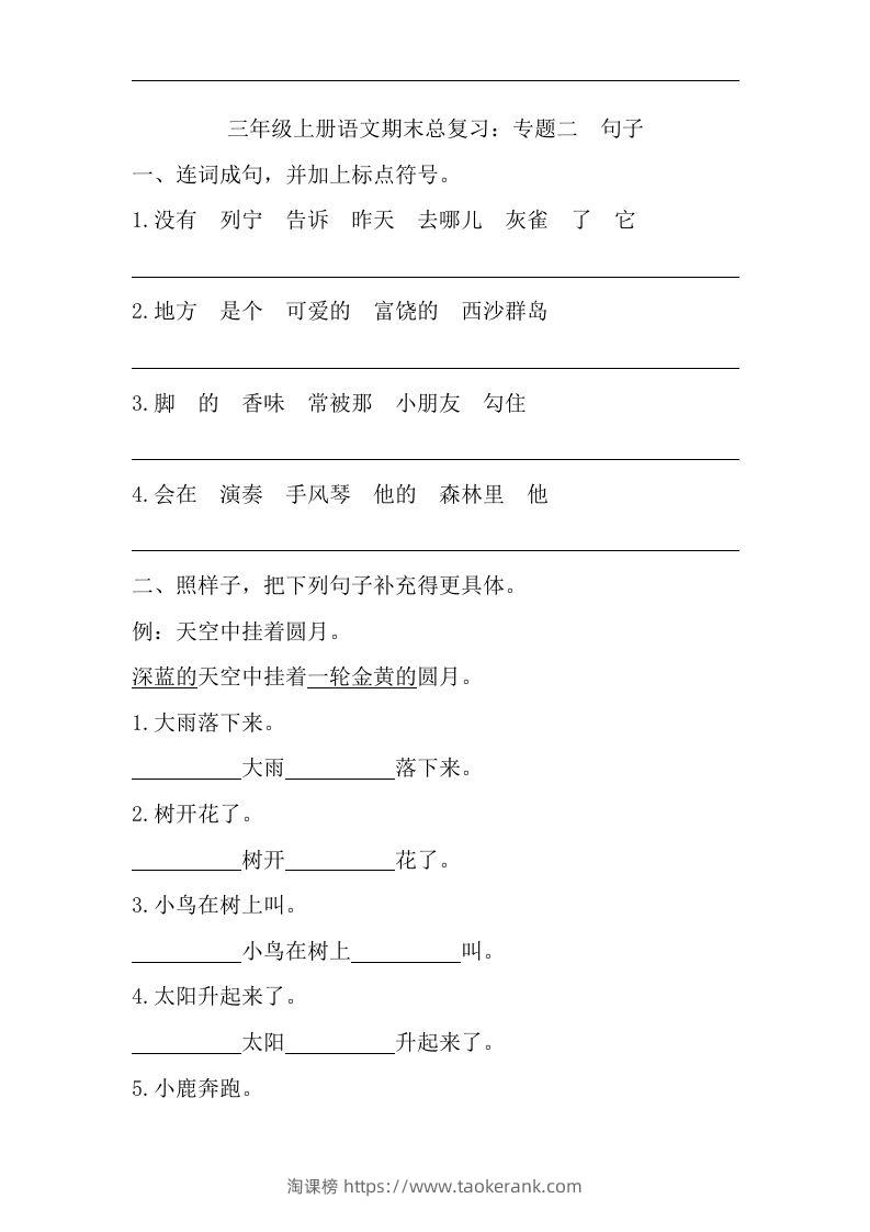 三（上）语文期末试题-专题句子专项-淘课榜