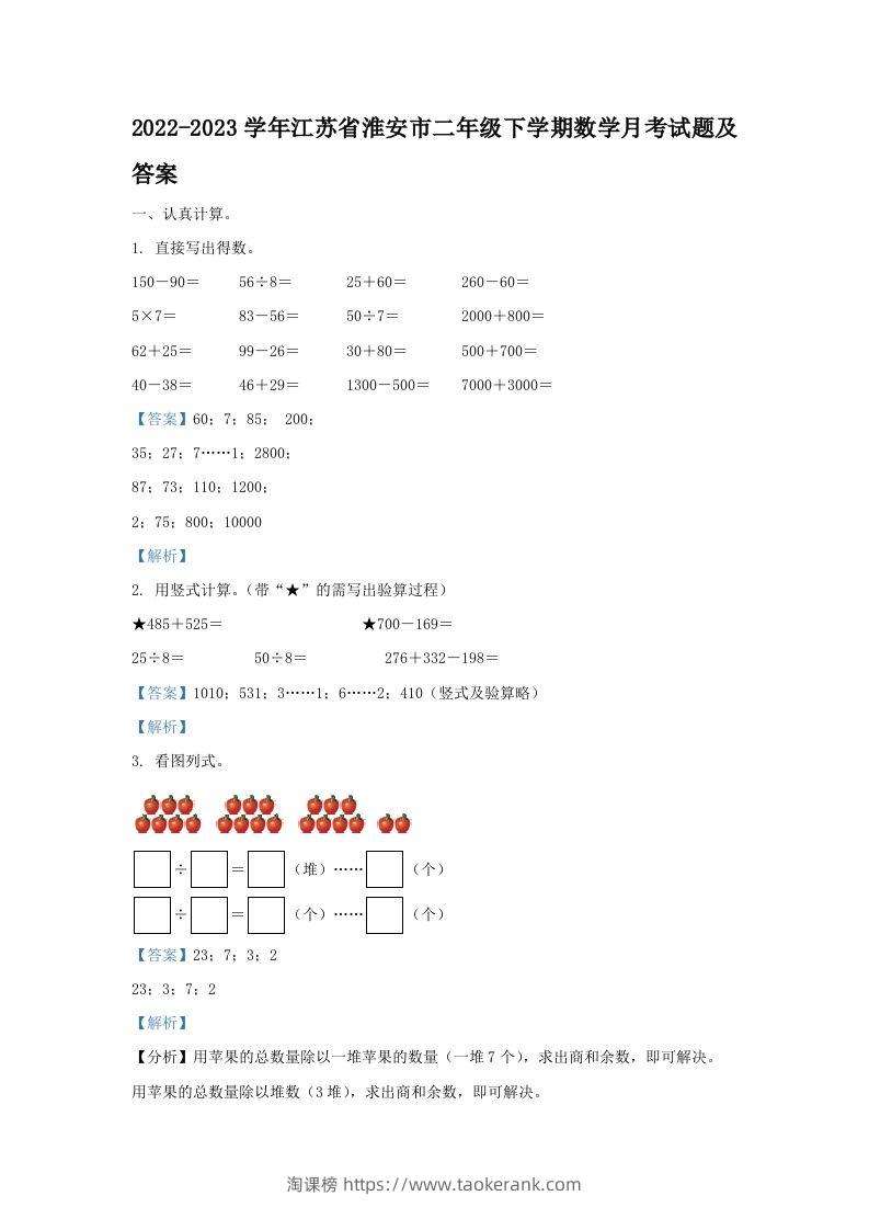 2022-2023学年江苏省淮安市二年级下学期数学月考试题及答案(Word版)-淘课榜