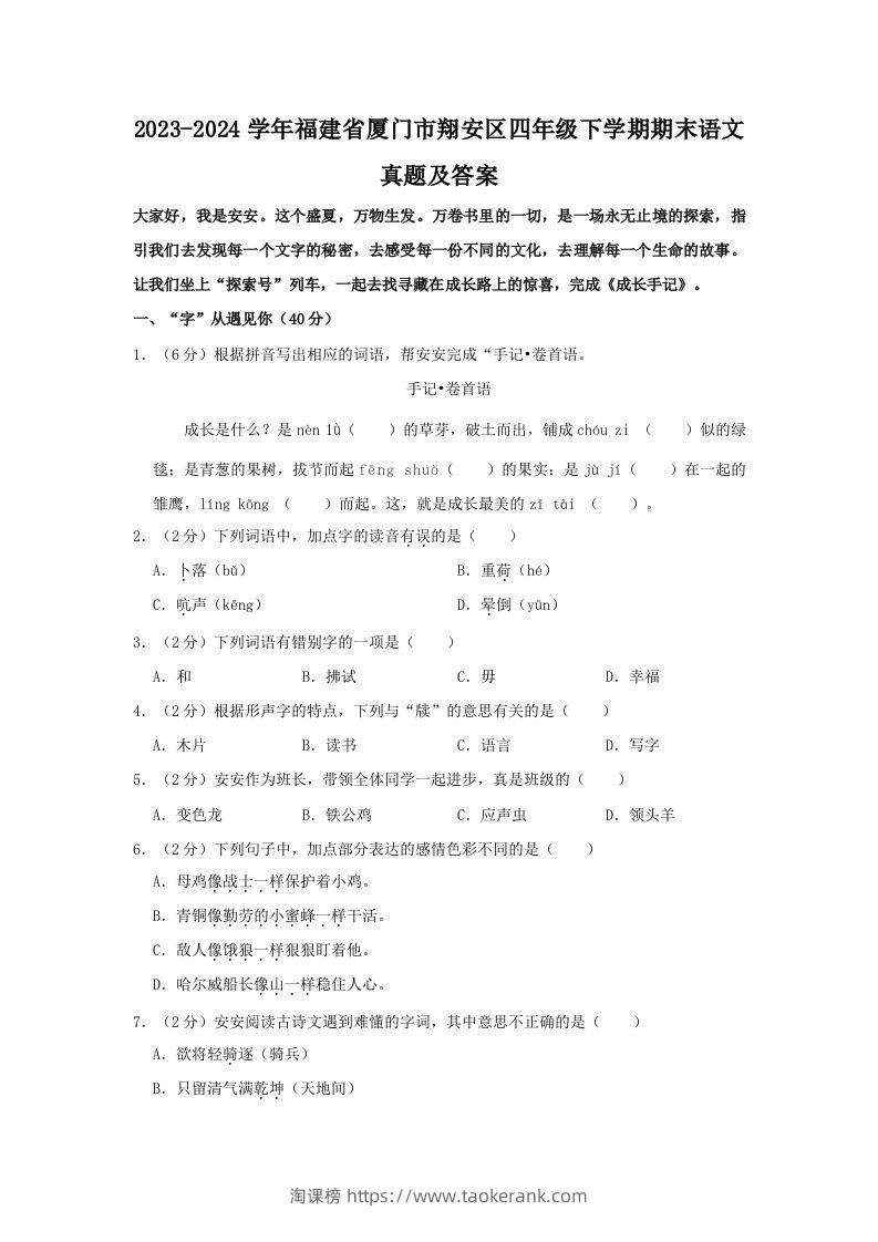 2023-2024学年福建省厦门市翔安区四年级下学期期末语文真题及答案(Word版)-淘课榜