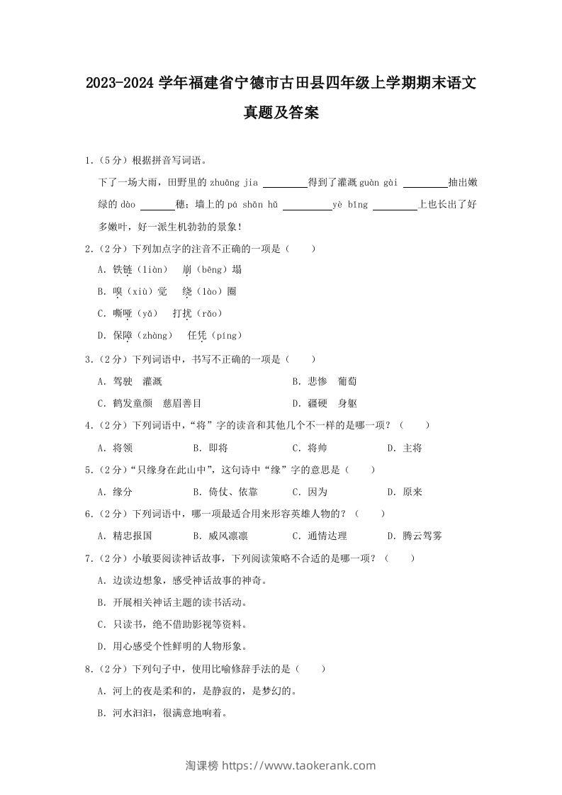 2023-2024学年福建省宁德市古田县四年级上学期期末语文真题及答案(Word版)-淘课榜