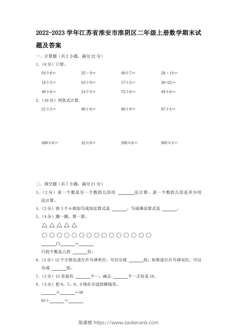 2022-2023学年江苏省淮安市淮阴区二年级上册数学期末试题及答案(Word版)-淘课榜