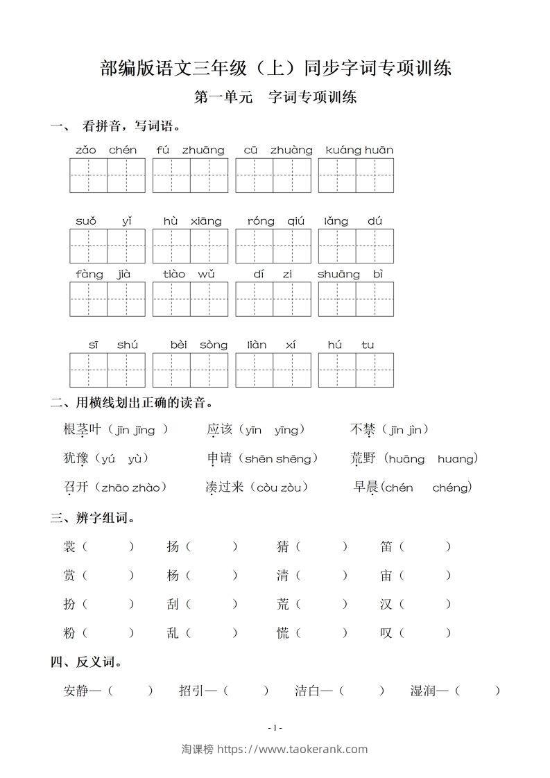 三（上）语文期末：同步单元字词.字形.字音字义专项-淘课榜