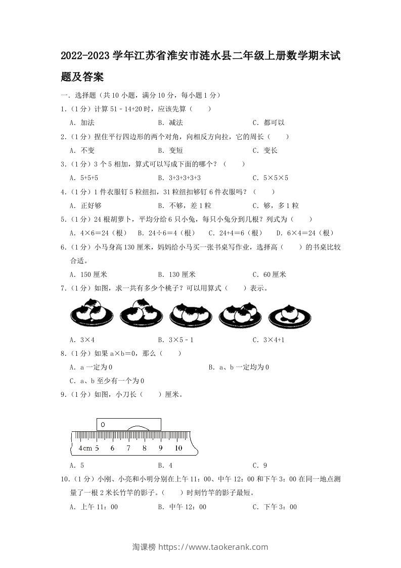 2022-2023学年江苏省淮安市涟水县二年级上册数学期末试题及答案(Word版)-淘课榜