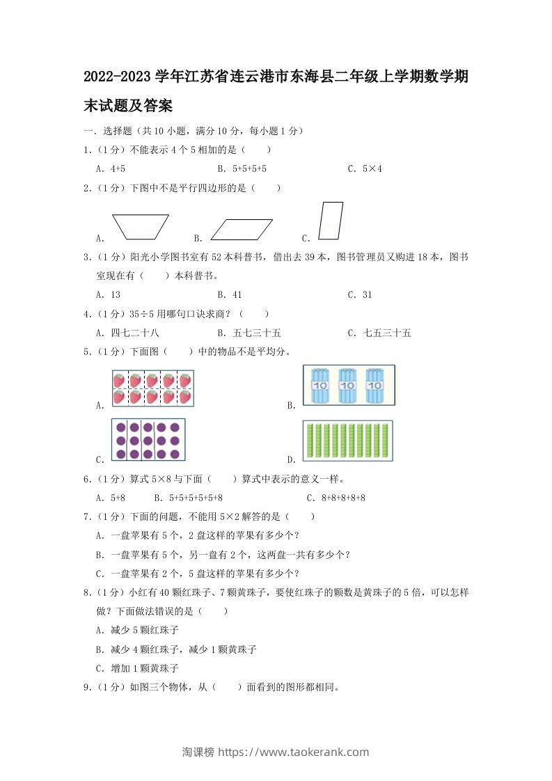 2022-2023学年江苏省连云港市东海县二年级上学期数学期末试题及答案(Word版)-淘课榜
