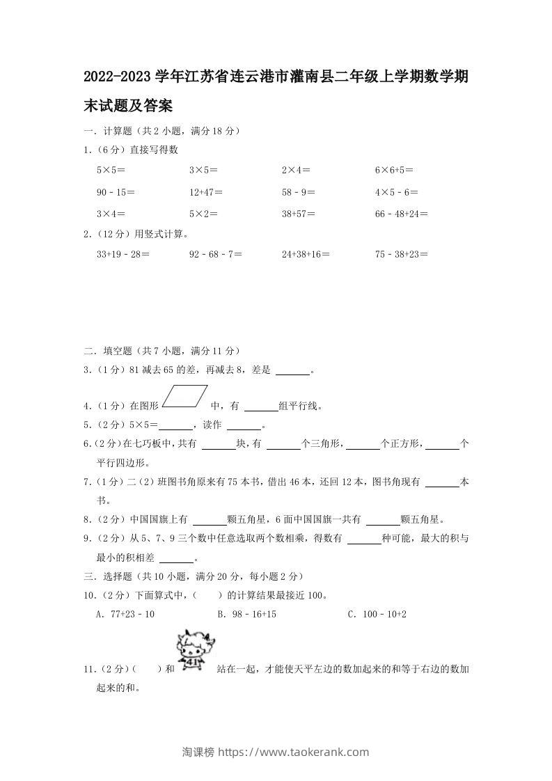 2022-2023学年江苏省连云港市灌南县二年级上学期数学期末试题及答案(Word版)-淘课榜