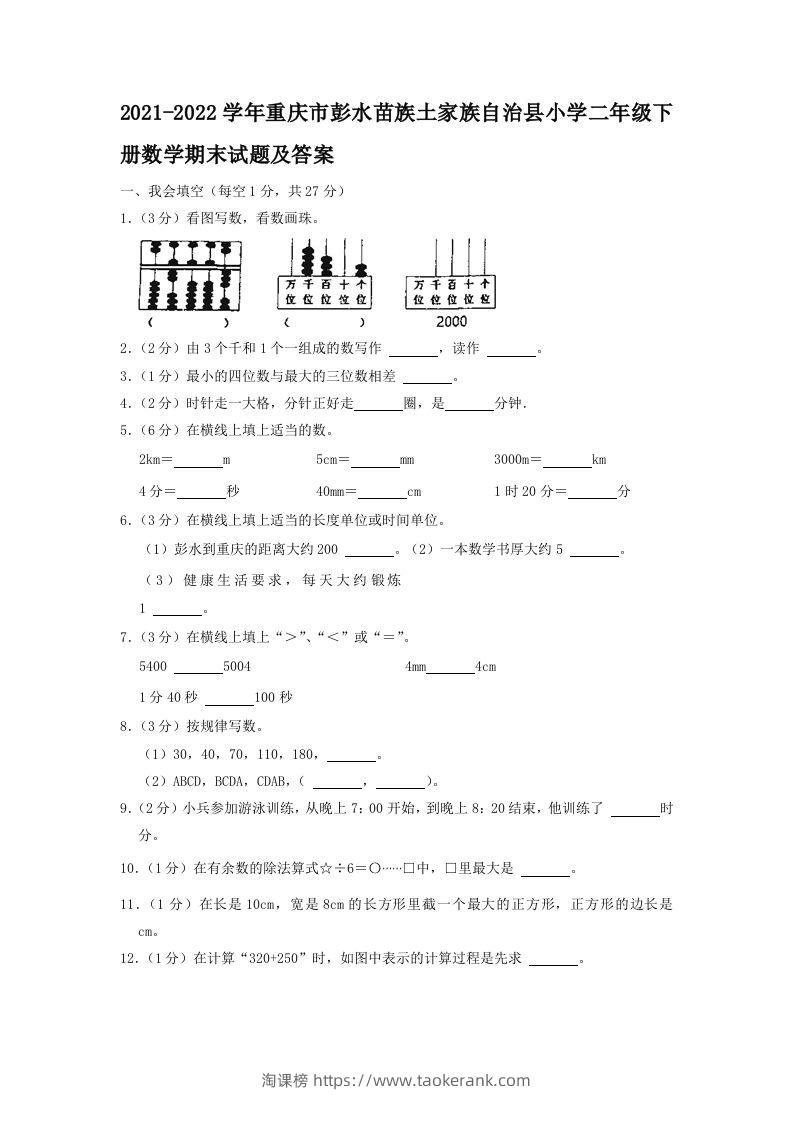 2021-2022学年重庆市彭水苗族土家族自治县小学二年级下册数学期末试题及答案(Word版)-淘课榜