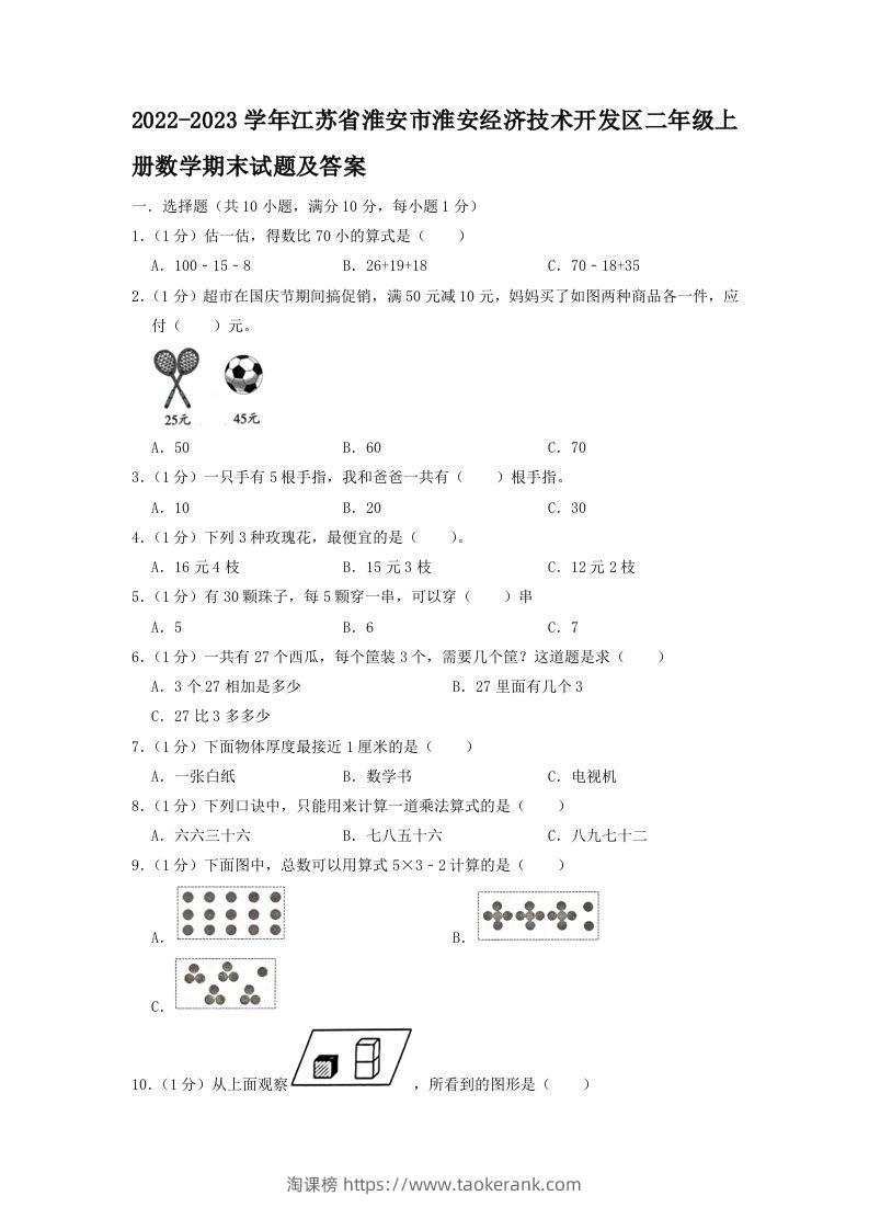 2022-2023学年江苏省淮安市淮安经济技术开发区二年级上册数学期末试题及答案(Word版)-淘课榜